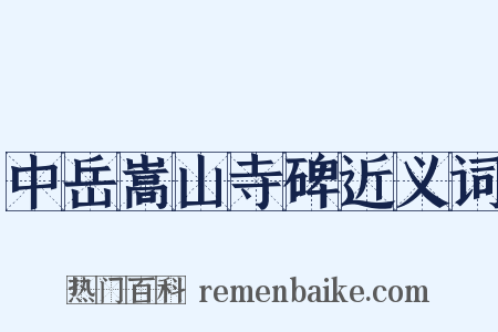 中岳嵩山寺碑近义词是什么意思的图片